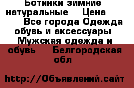 Ботинки зимние, натуральные  › Цена ­ 4 500 - Все города Одежда, обувь и аксессуары » Мужская одежда и обувь   . Белгородская обл.